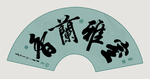书法作品