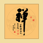 禅书法毛笔字
