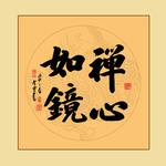 书法作品