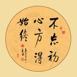 不忘初心书法