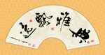 书法典雅飘逸