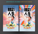 精彩人生
