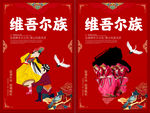 维吾尔族