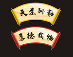 卷轴素材