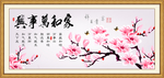 家和万事兴