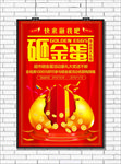 砸金蛋海报