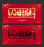 以旧换新
