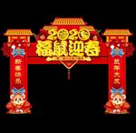 鼠年门楼