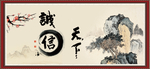 诚信天下