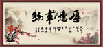厚德载物