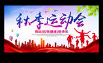 秋季运动会