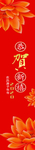 横幅设计 恭贺新禧  新年