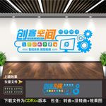 创客空间文化墙