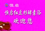 红豆杉酵素浴宣传版面