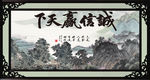 诚信天下