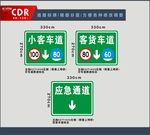 应急通道、小客车道、客货车道
