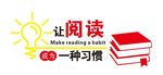 阅读标语