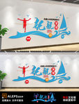创意帆船梦想启航励志标语文化墙