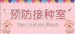预防接种室门牌