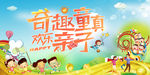 欢乐亲子活动 奇趣童真