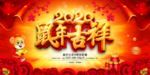 鼠年吉祥