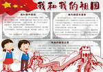 我和我的祖国手抄报