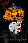 万圣节 奇幻之夜