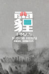 雾霾海报 雾霾治理 雾霾t
