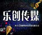 乐创传媒