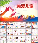 关爱儿童爱心助学PPT