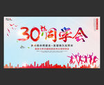30周年同学会