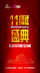 11周年盛典
