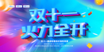 双十一