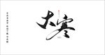 大寒
