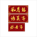 亭文化