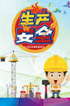 安全生产 安全施工 安全生产板