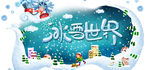 冰雪节 冰雪嘉年华 冰雪节海报