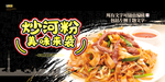 炒河粉
