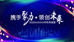 携手聚力领创未来