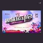 武藏趣味运动会