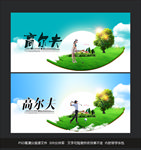 高尔夫