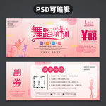 舞蹈代金券