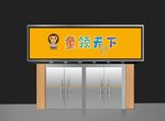 童装门头