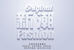 雅致立体效果字
