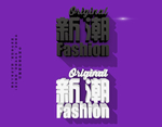 时尚立体字