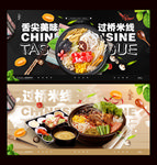过桥米线
