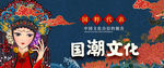 中国风 国潮文化 宣传海报T