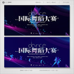 舞蹈大赛