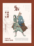 延安文创插画海报