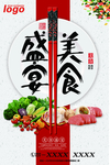 美食海报 舌尖上的美食